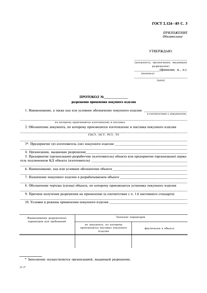 ГОСТ 2.124-85 Единая система конструкторской документации. Порядок применения покупных изделий (фото 4 из 5)