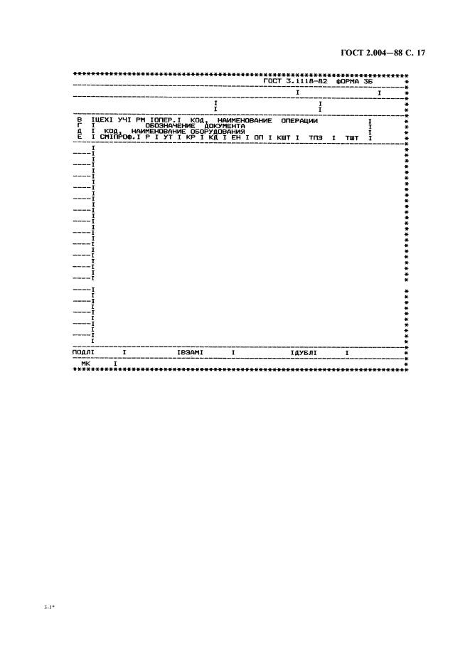 ГОСТ 2.004-88 Единая система конструкторской документации. Общие требования к выполнению конструкторских и технологических документов на печатающих и графических устройствах вывода ЭВМ (фото 18 из 23)