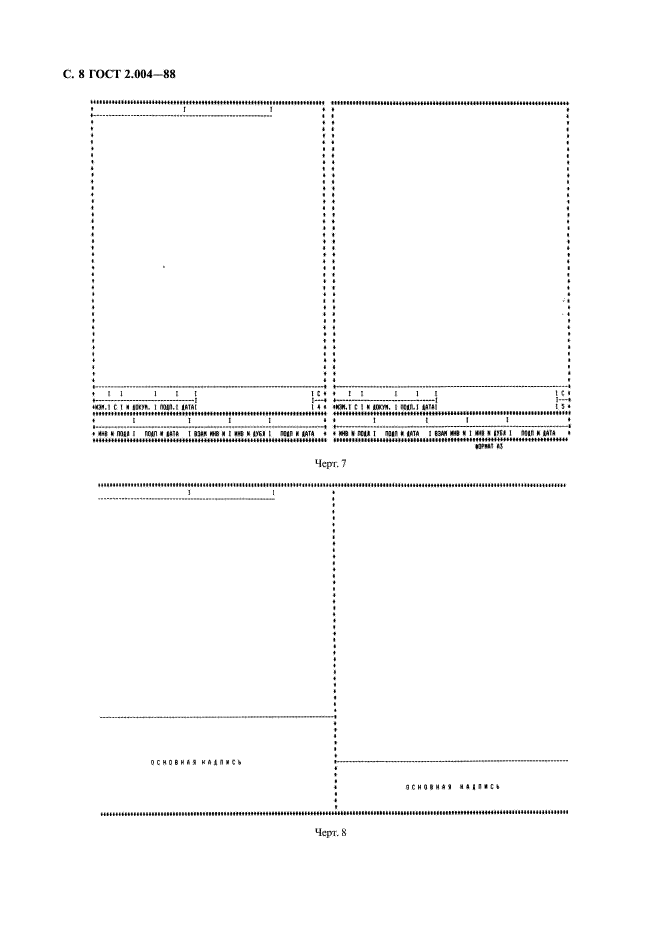 ГОСТ 2.004-88 Единая система конструкторской документации. Общие требования к выполнению конструкторских и технологических документов на печатающих и графических устройствах вывода ЭВМ (фото 9 из 23)