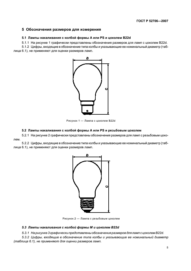 ГОСТ Р 52706-2007 Лампы накаливания вольфрамовые для бытового и аналогичного общего освещения. Эксплуатационные требования (фото 9 из 50)
