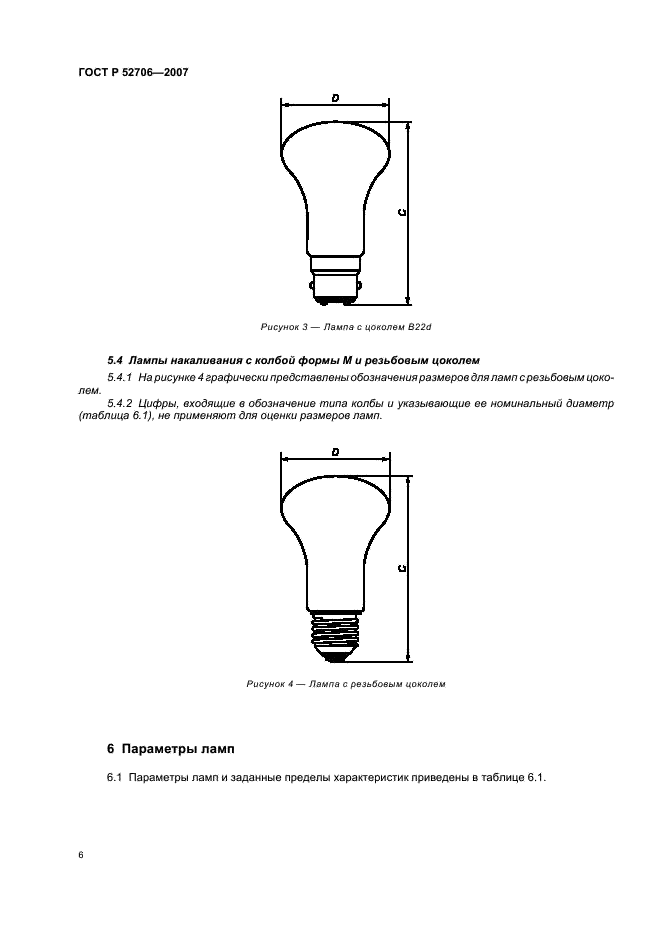 ГОСТ Р 52706-2007 Лампы накаливания вольфрамовые для бытового и аналогичного общего освещения. Эксплуатационные требования (фото 10 из 50)