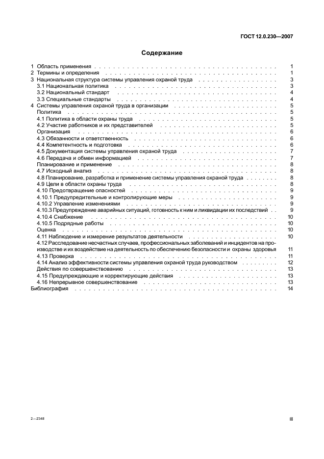 ГОСТ 12.0.230-2007 Система стандартов безопасности труда. Системы управления охраной труда. Общие требования (фото 3 из 20)