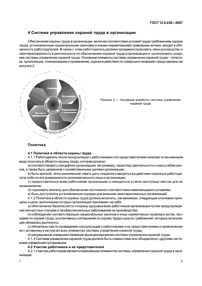 ГОСТ 12.0.230-2007 Система стандартов безопасности труда. Системы управления охраной труда. Общие требования (фото 9 из 20)