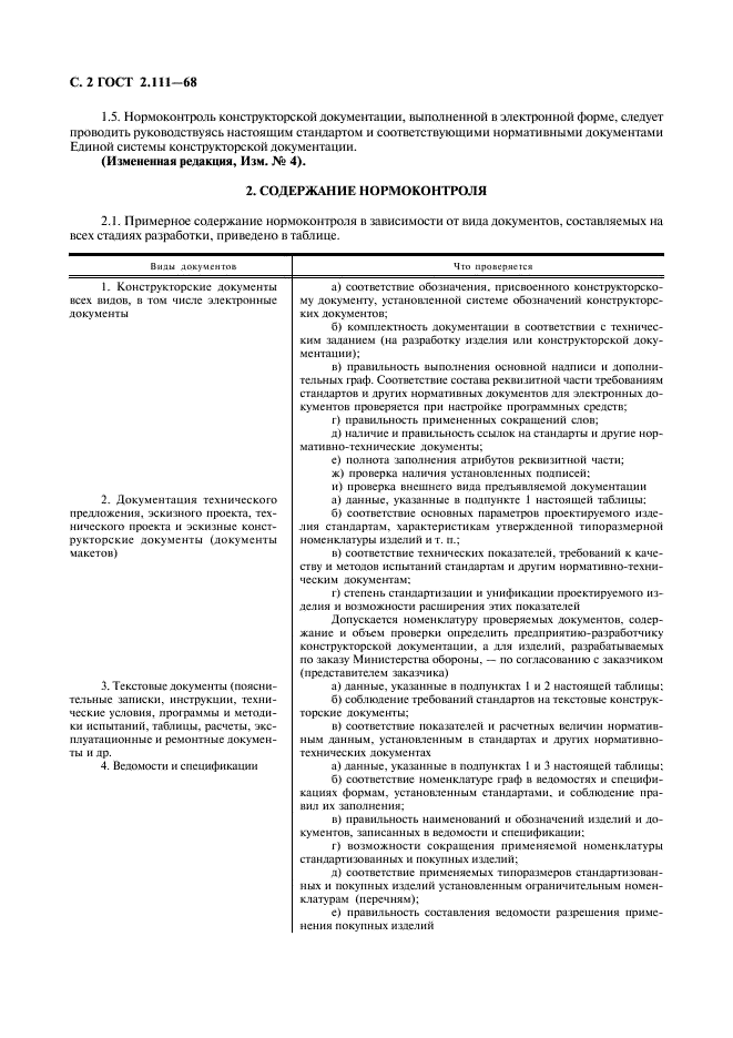 ГОСТ 2.111-68 Единая система конструкторской документации. Нормоконтроль (фото 4 из 9)