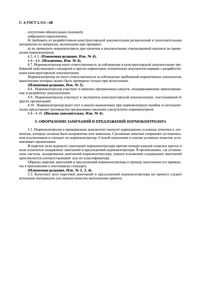 ГОСТ 2.111-68 Единая система конструкторской документации. Нормоконтроль (фото 8 из 9)