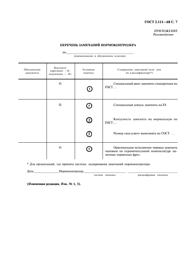ГОСТ 2.111-68 Единая система конструкторской документации. Нормоконтроль (фото 9 из 9)