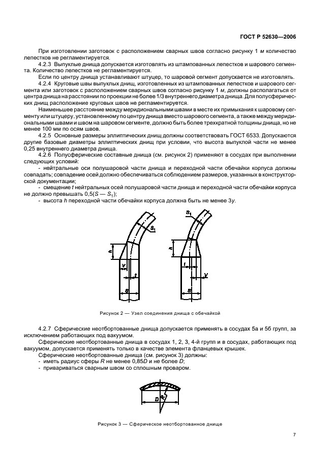 ГОСТ Р 52630-2006 Сосуды и аппараты стальные сварные. Общие технические условия (фото 11 из 82)