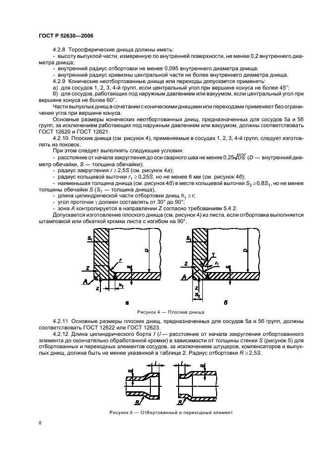 ГОСТ Р 52630-2006 Сосуды и аппараты стальные сварные. Общие технические условия (фото 12 из 82)