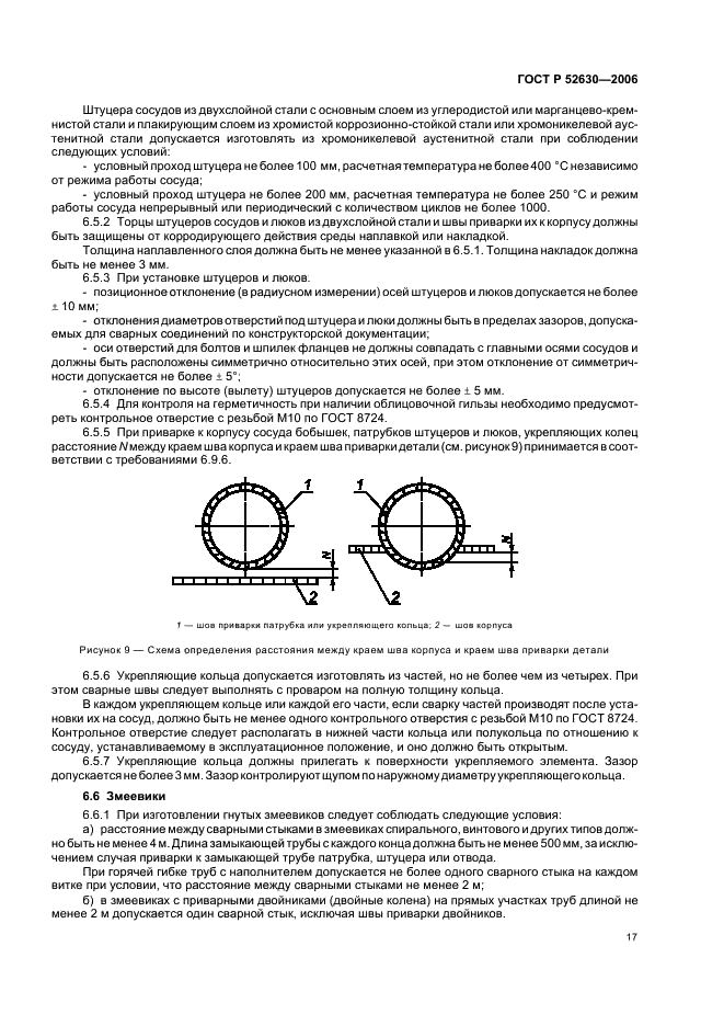 ГОСТ Р 52630-2006 Сосуды и аппараты стальные сварные. Общие технические условия (фото 21 из 82)