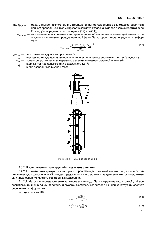 ГОСТ Р 52736-2007 Короткие замыкания в электроустановках. Методы расчета электродинамического и термического действия тока короткого замыкания (фото 14 из 44)