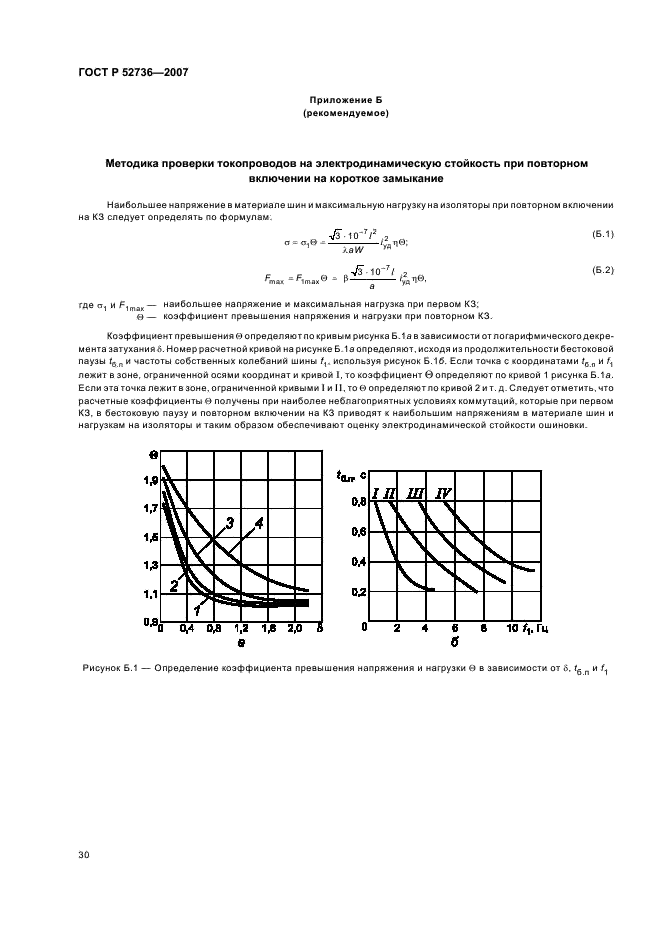ГОСТ Р 52736-2007 Короткие замыкания в электроустановках. Методы расчета электродинамического и термического действия тока короткого замыкания (фото 33 из 44)