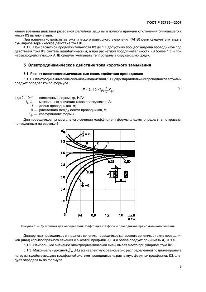 ГОСТ Р 52736-2007 Короткие замыкания в электроустановках. Методы расчета электродинамического и термического действия тока короткого замыкания (фото 6 из 44)