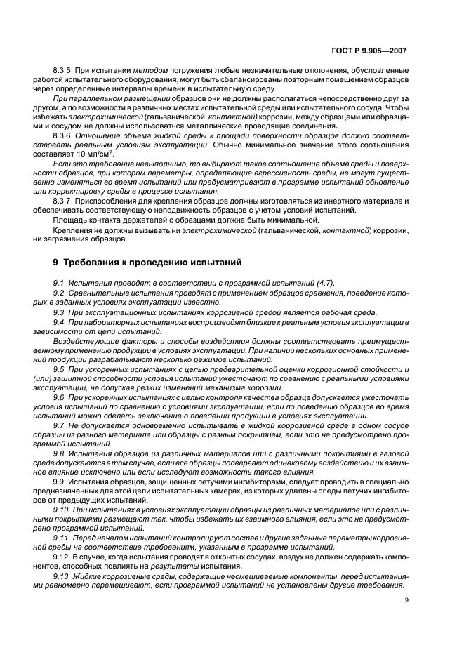 ГОСТ Р 9.905-2007 Единая система защиты от коррозии и старения. Методы коррозионных испытаний. Общие требования (фото 11 из 20)