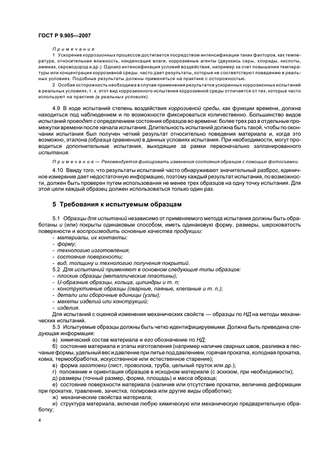 ГОСТ Р 9.905-2007 Единая система защиты от коррозии и старения. Методы коррозионных испытаний. Общие требования (фото 6 из 20)