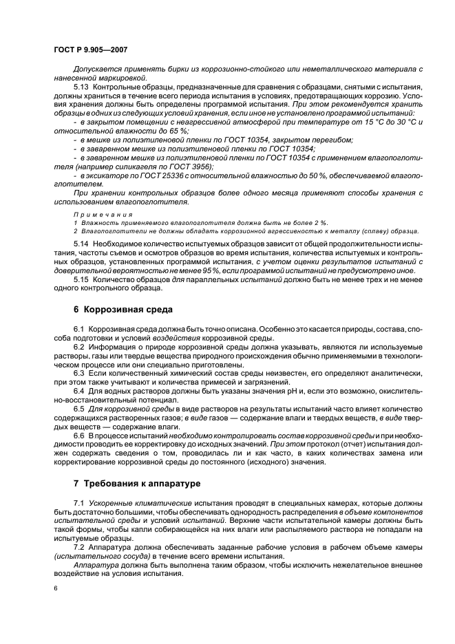 ГОСТ Р 9.905-2007 Единая система защиты от коррозии и старения. Методы коррозионных испытаний. Общие требования (фото 8 из 20)