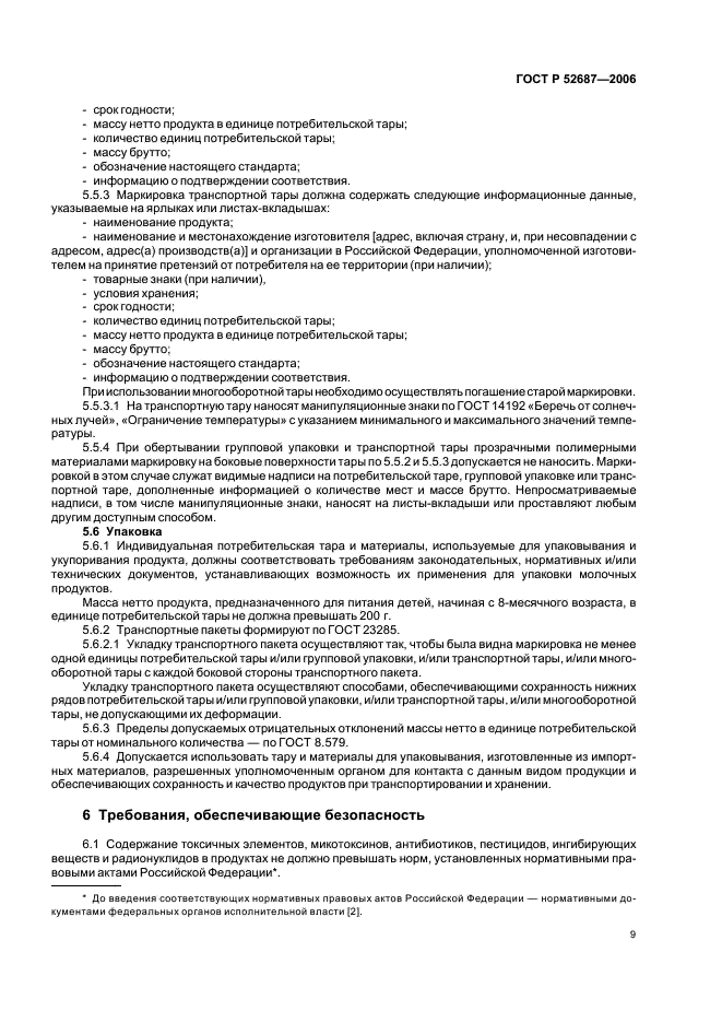 ГОСТ Р 52687-2006 Продукты кисломолочные, обогащенные бифидобактериями бифидум. Технические условия (фото 11 из 20)