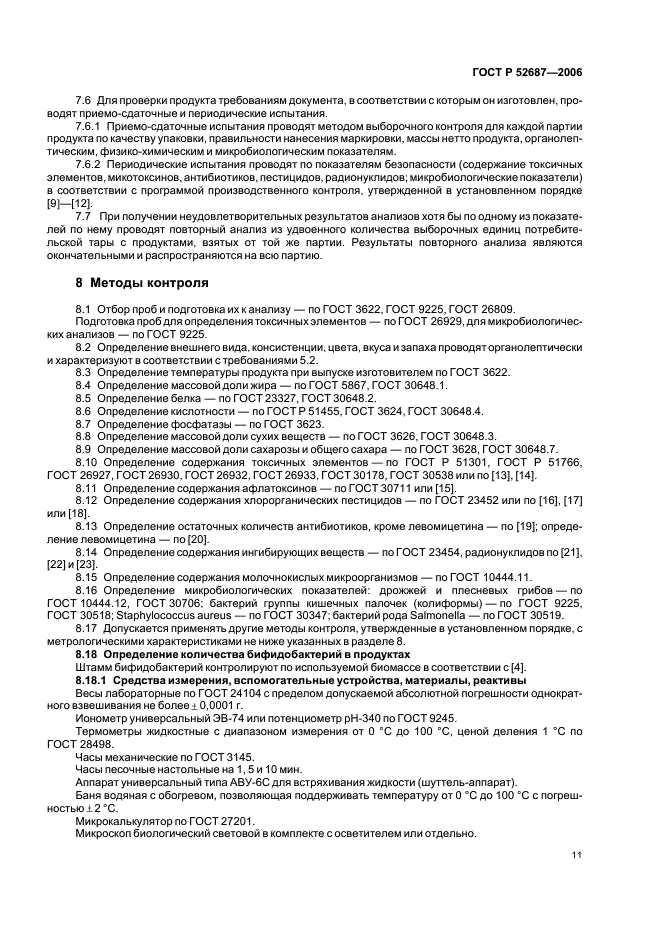 ГОСТ Р 52687-2006 Продукты кисломолочные, обогащенные бифидобактериями бифидум. Технические условия (фото 13 из 20)