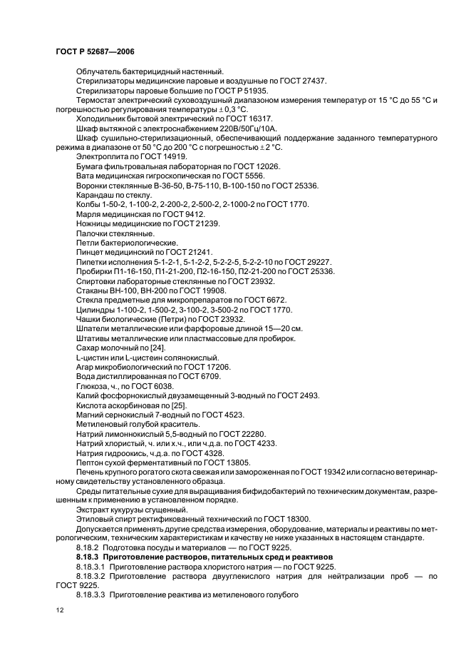 ГОСТ Р 52687-2006 Продукты кисломолочные, обогащенные бифидобактериями бифидум. Технические условия (фото 14 из 20)