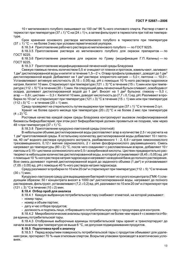 ГОСТ Р 52687-2006 Продукты кисломолочные, обогащенные бифидобактериями бифидум. Технические условия (фото 15 из 20)