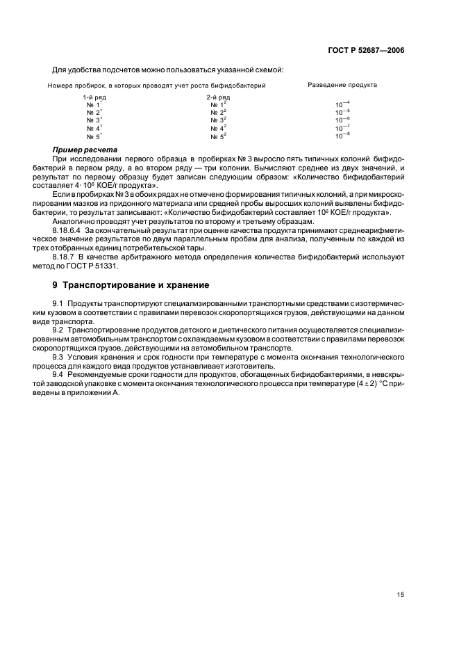 ГОСТ Р 52687-2006 Продукты кисломолочные, обогащенные бифидобактериями бифидум. Технические условия (фото 17 из 20)