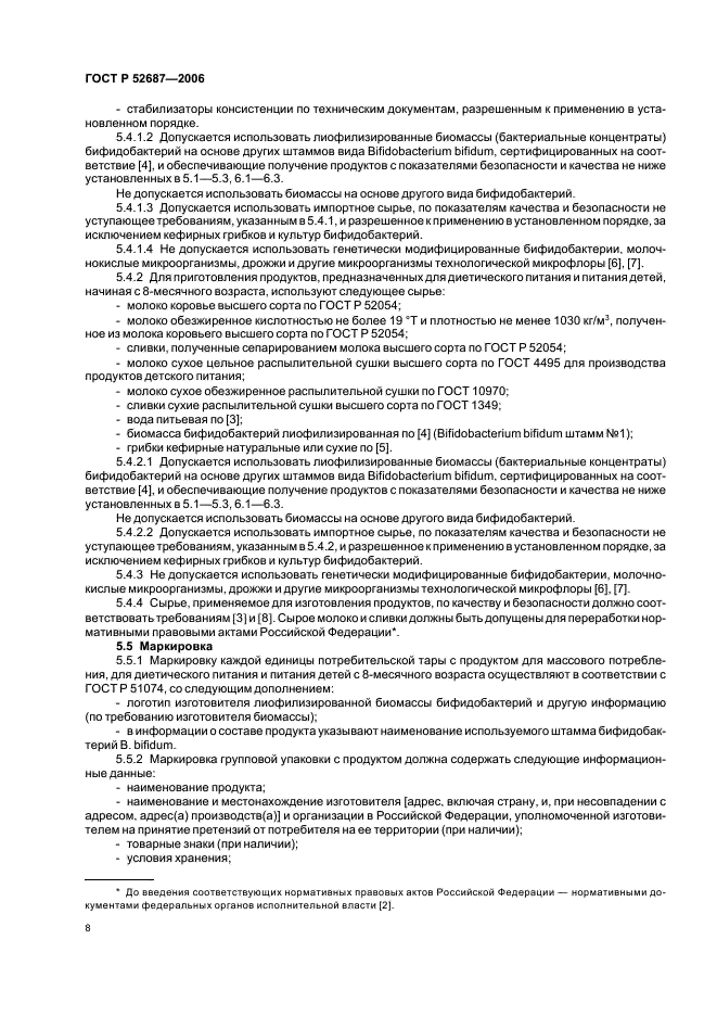 ГОСТ Р 52687-2006 Продукты кисломолочные, обогащенные бифидобактериями бифидум. Технические условия (фото 10 из 20)