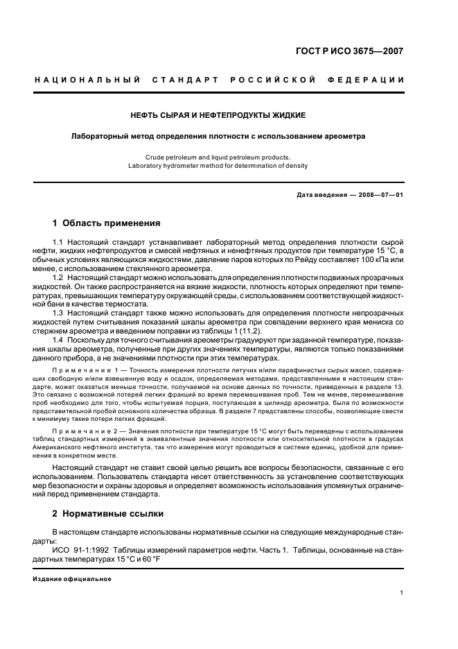 ГОСТ Р ИСО 3675-2007 Нефть сырая и нефтепродукты жидкие. Лабораторный метод определения плотности с использованием ареометра (фото 4 из 15)