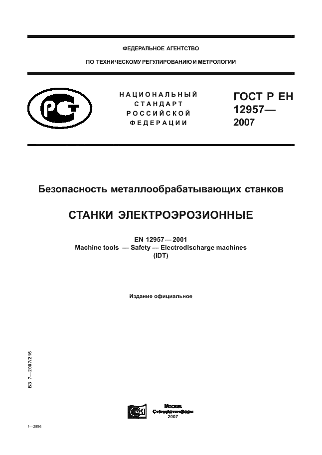 ГОСТ Р ЕН 12957-2007 Безопасность металлообрабатывающих станков. Станки электроэрозионные (фото 1 из 36)