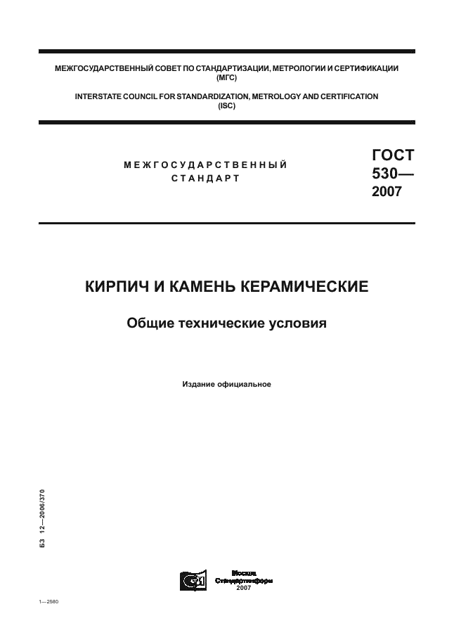 ГОСТ 530-2007 Кирпич и камень керамические. Общие технические условия (фото 1 из 38)