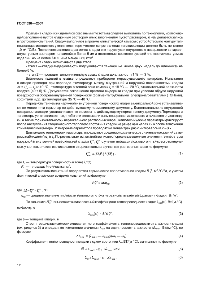 ГОСТ 530-2007 Кирпич и камень керамические. Общие технические условия (фото 15 из 38)