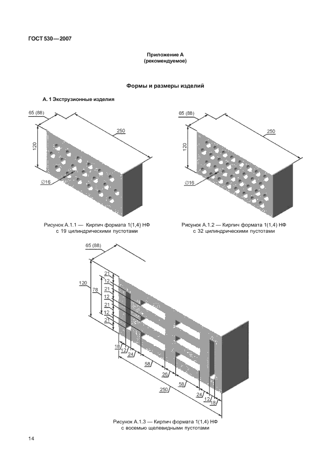 ГОСТ 530-2007 Кирпич и камень керамические. Общие технические условия (фото 17 из 38)