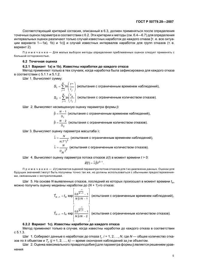 ГОСТ Р 50779.28-2007 Статистические методы. Степенная модель. Критерии согласия и методы оценки (фото 9 из 31)