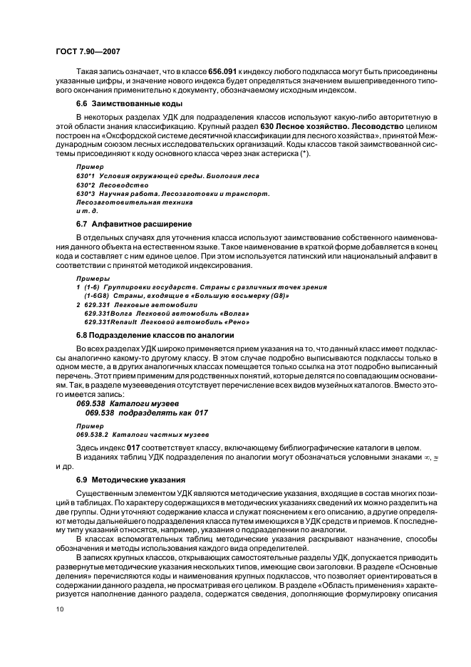 ГОСТ 7.90-2007 Система стандартов по информации, библиотечному и издательскому делу. Универсальная десятичная классификация. Структура, правила ведения и индексирования (фото 13 из 26)
