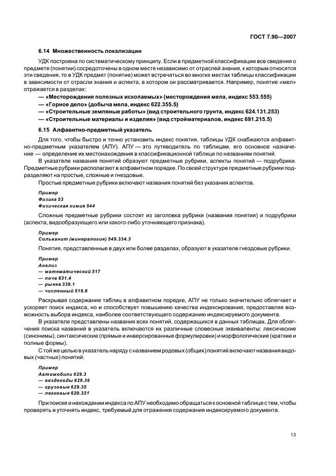 ГОСТ 7.90-2007 Система стандартов по информации, библиотечному и издательскому делу. Универсальная десятичная классификация. Структура, правила ведения и индексирования (фото 16 из 26)