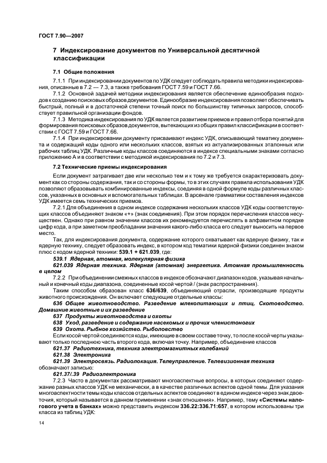 ГОСТ 7.90-2007 Система стандартов по информации, библиотечному и издательскому делу. Универсальная десятичная классификация. Структура, правила ведения и индексирования (фото 17 из 26)