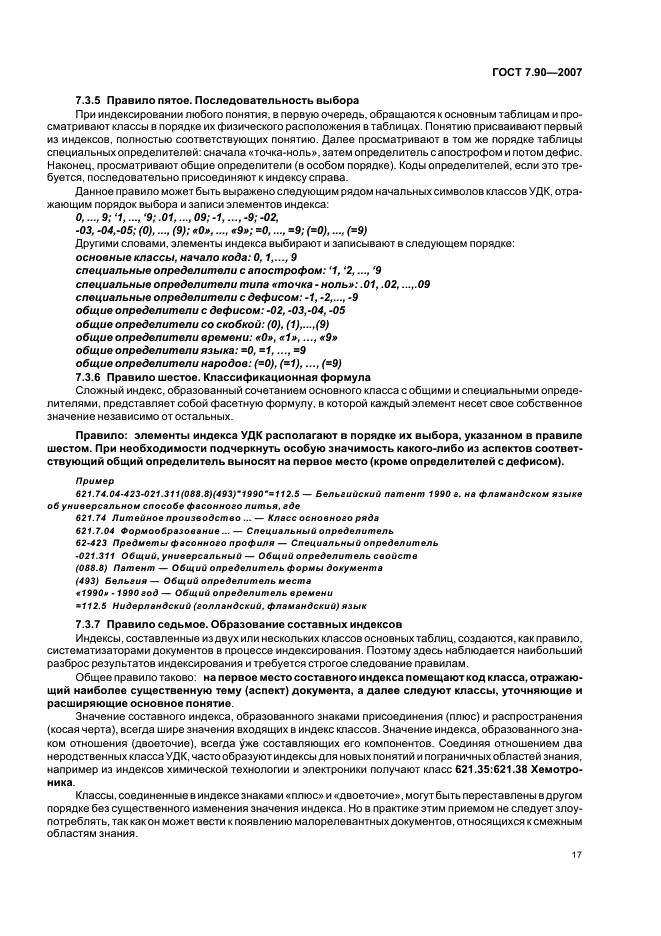 ГОСТ 7.90-2007 Система стандартов по информации, библиотечному и издательскому делу. Универсальная десятичная классификация. Структура, правила ведения и индексирования (фото 20 из 26)