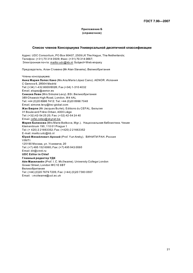 ГОСТ 7.90-2007 Система стандартов по информации, библиотечному и издательскому делу. Универсальная десятичная классификация. Структура, правила ведения и индексирования (фото 24 из 26)