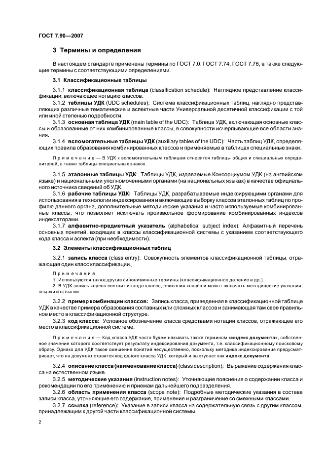 ГОСТ 7.90-2007 Система стандартов по информации, библиотечному и издательскому делу. Универсальная десятичная классификация. Структура, правила ведения и индексирования (фото 5 из 26)