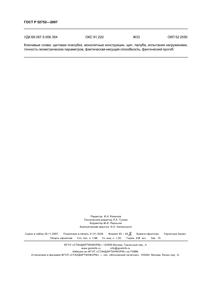 ГОСТ Р 52752-2007 Опалубка. Методы испытаний (фото 15 из 15)