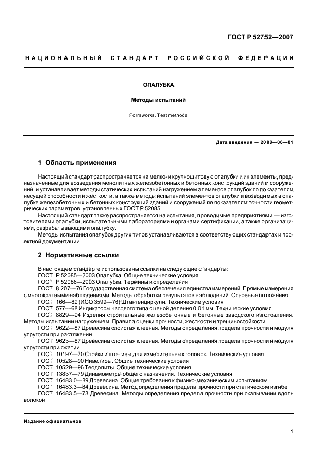 ГОСТ Р 52752-2007 Опалубка. Методы испытаний (фото 4 из 15)