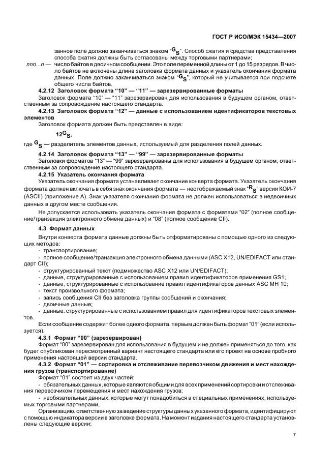 ГОСТ Р ИСО/МЭК 15434-2007 Автоматическая идентификация. Синтаксис для средств автоматического сбора данных высокой емкости (фото 11 из 20)