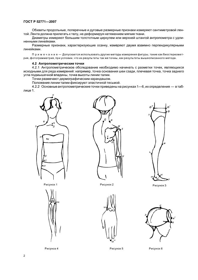ГОСТ Р 52771-2007 Классификация типовых фигур женщин по ростам, размерам и полнотным группам для проектирования одежды (фото 4 из 20)