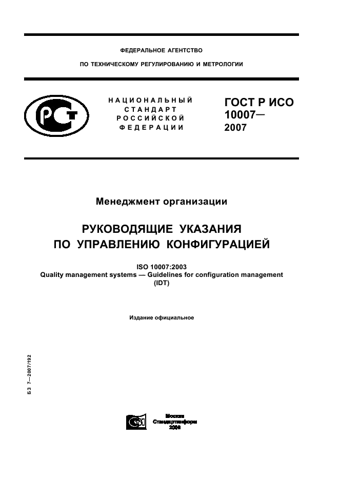 ГОСТ Р ИСО 10007-2007 Менеджмент организации. Руководящие указания по управлению конфигурацией (фото 1 из 12)