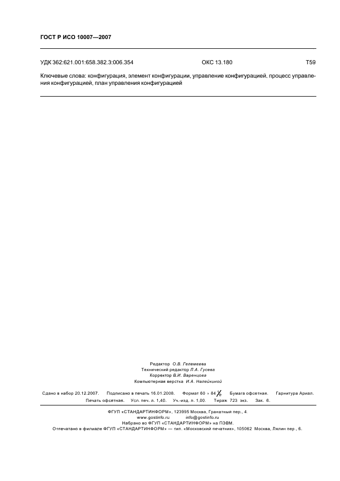 ГОСТ Р ИСО 10007-2007 Менеджмент организации. Руководящие указания по управлению конфигурацией (фото 12 из 12)
