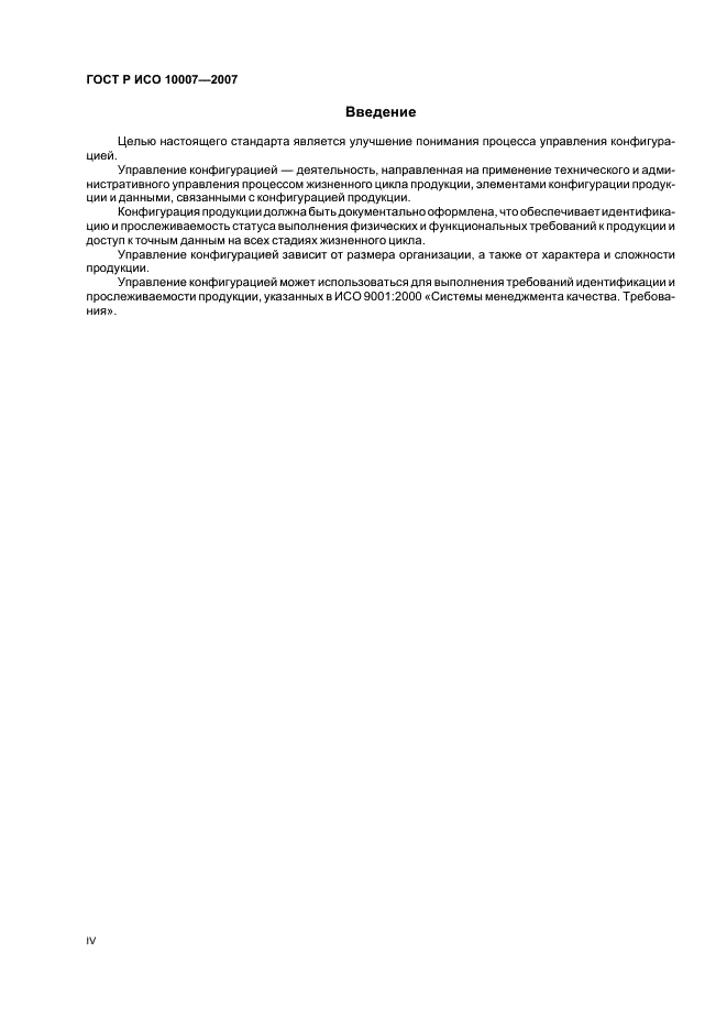 ГОСТ Р ИСО 10007-2007 Менеджмент организации. Руководящие указания по управлению конфигурацией (фото 4 из 12)