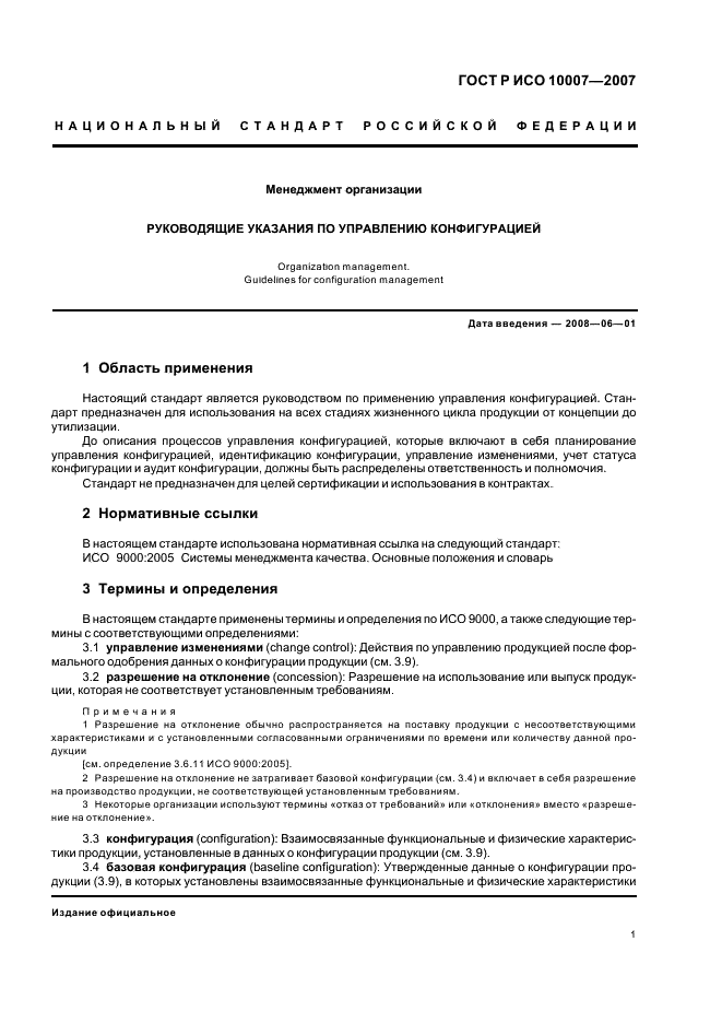 ГОСТ Р ИСО 10007-2007 Менеджмент организации. Руководящие указания по управлению конфигурацией (фото 5 из 12)