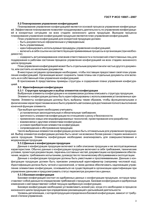 ГОСТ Р ИСО 10007-2007 Менеджмент организации. Руководящие указания по управлению конфигурацией (фото 7 из 12)