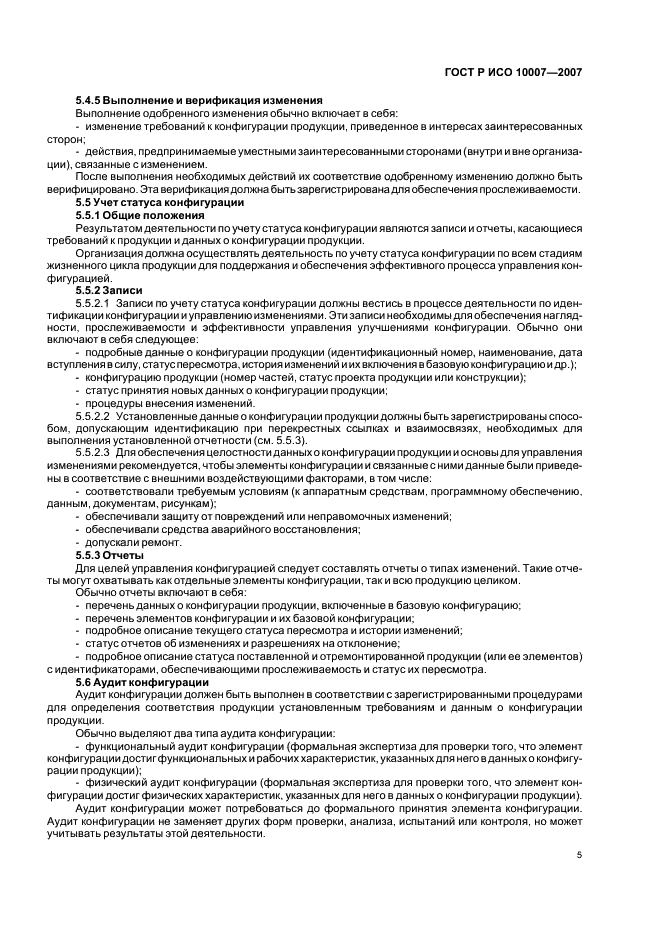 ГОСТ Р ИСО 10007-2007 Менеджмент организации. Руководящие указания по управлению конфигурацией (фото 9 из 12)