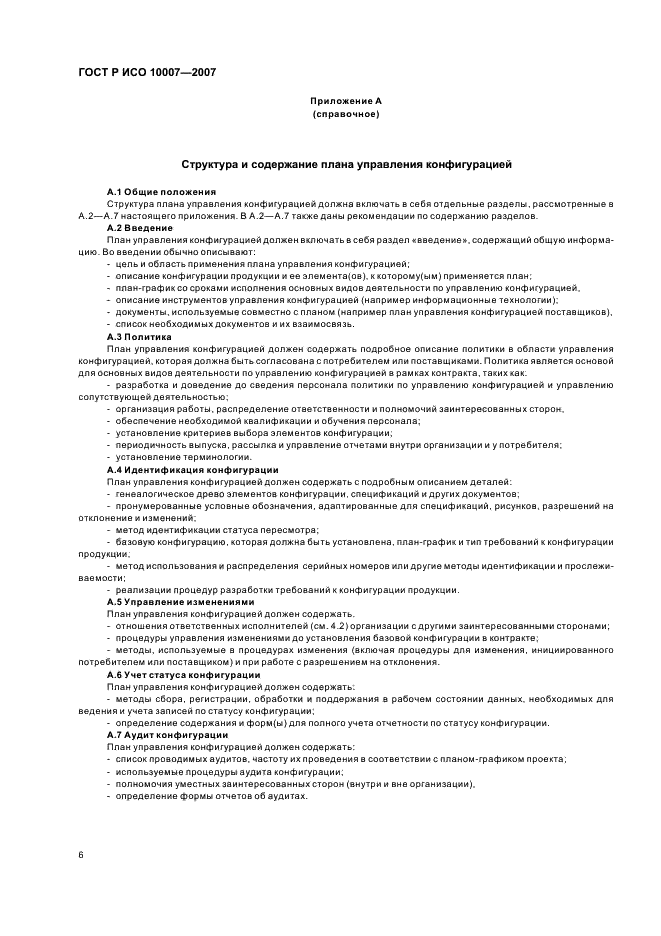 ГОСТ Р ИСО 10007-2007 Менеджмент организации. Руководящие указания по управлению конфигурацией (фото 10 из 12)