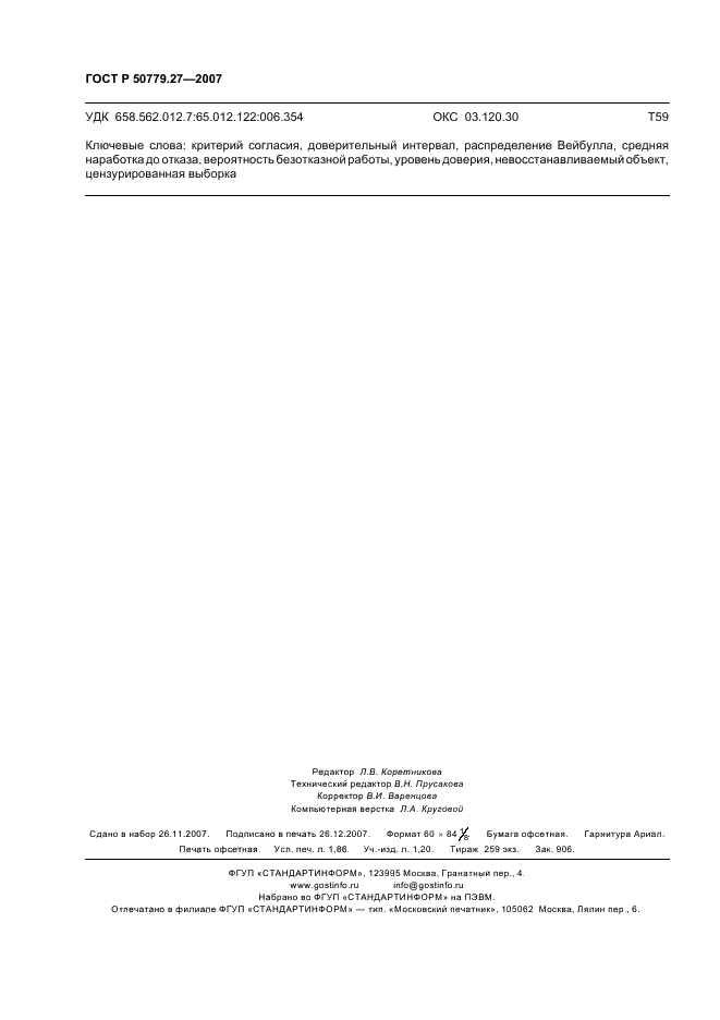 ГОСТ Р 50779.27-2007 Статистические методы. Критерий согласия и доверительные интервалы для распределения Вейбулла (фото 16 из 16)