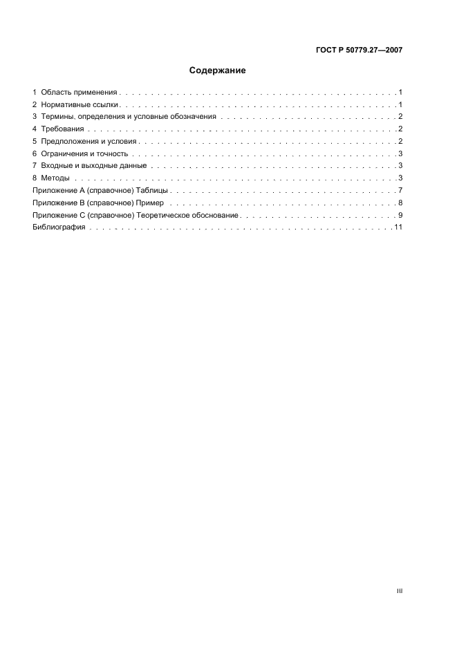 ГОСТ Р 50779.27-2007 Статистические методы. Критерий согласия и доверительные интервалы для распределения Вейбулла (фото 3 из 16)